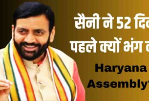 Haryana: Why did Sunny dissolve Haryana Assembly 52 days ago?