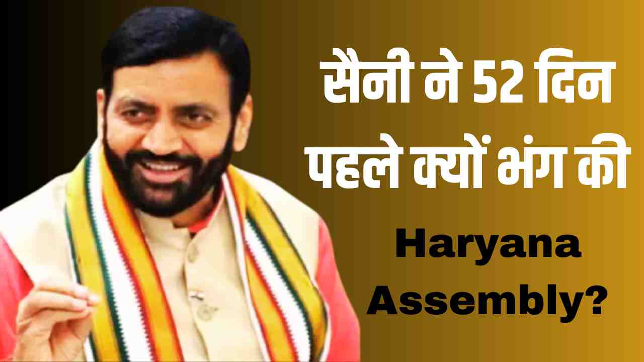 Haryana: Why did Sunny dissolve Haryana Assembly 52 days ago?