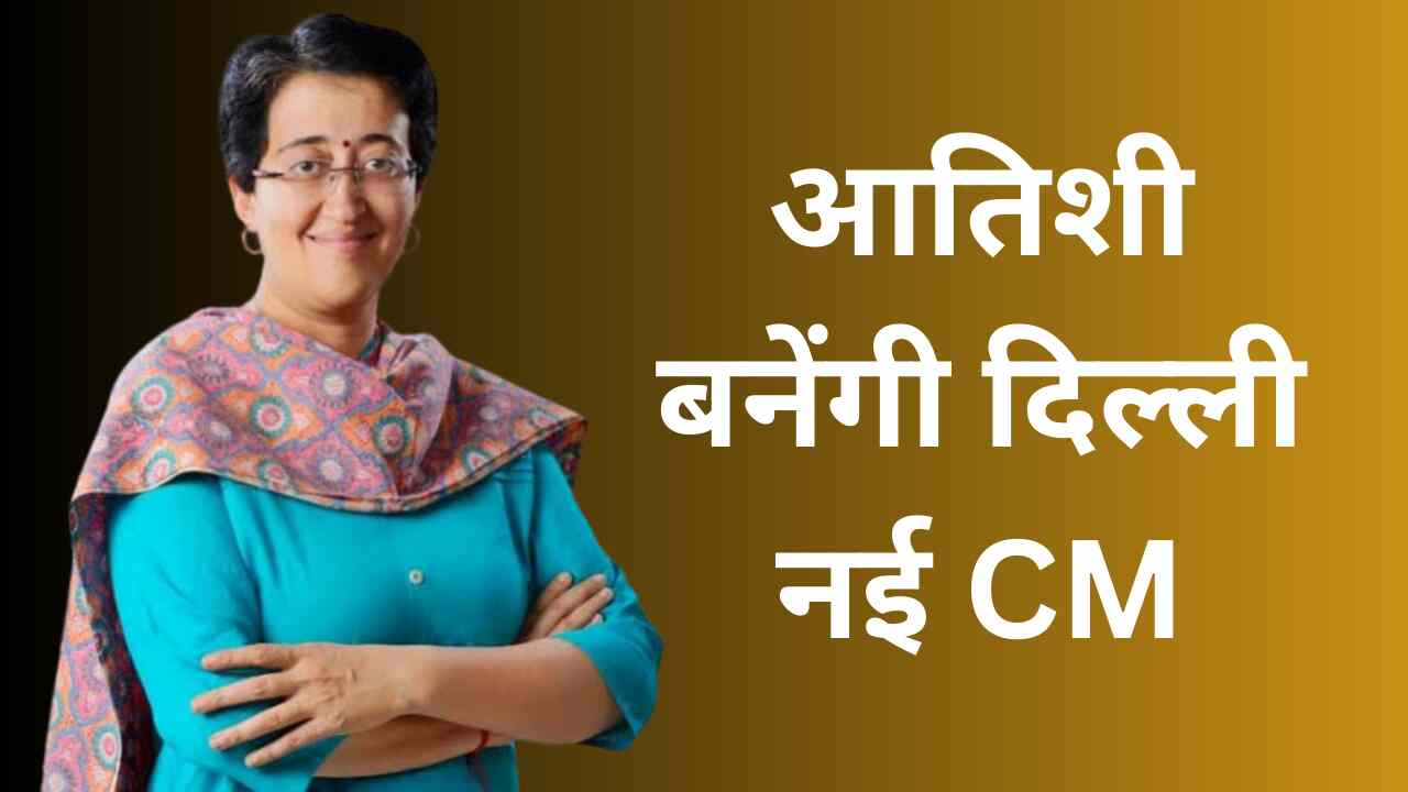 Delhi New CM: Atishi will be the new CM of Delhi, Kejriwal proposed the name