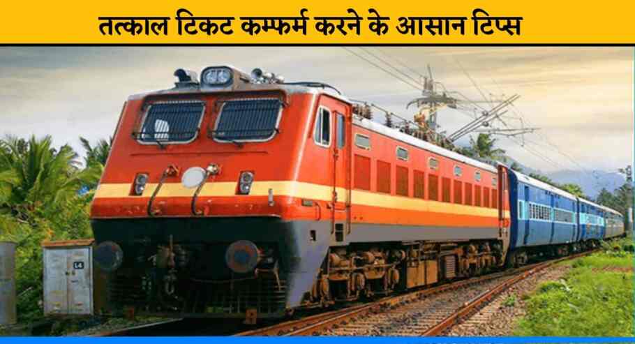 Tatkal Ticket Booking: तत्काल टिकट बुकिंग के आसान से टिप्स..सीट हो जाएगी कन्फर्म