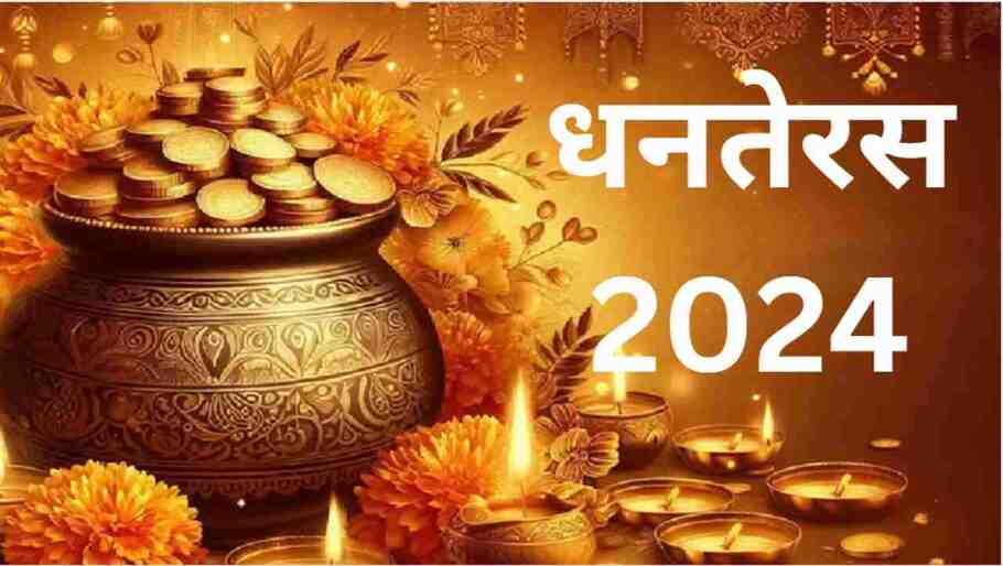 Dhanteras 2024: धनतेरस में क्या ख़रीदना सबसे शुभ? पूजा और खरीदारी का सही समय जान लीजिए