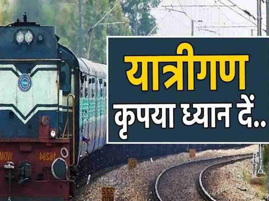 Rail Reservation: यात्रीगण कृप्या ध्यान दें..रिजर्वेशन की तारीख़ बदल गई है