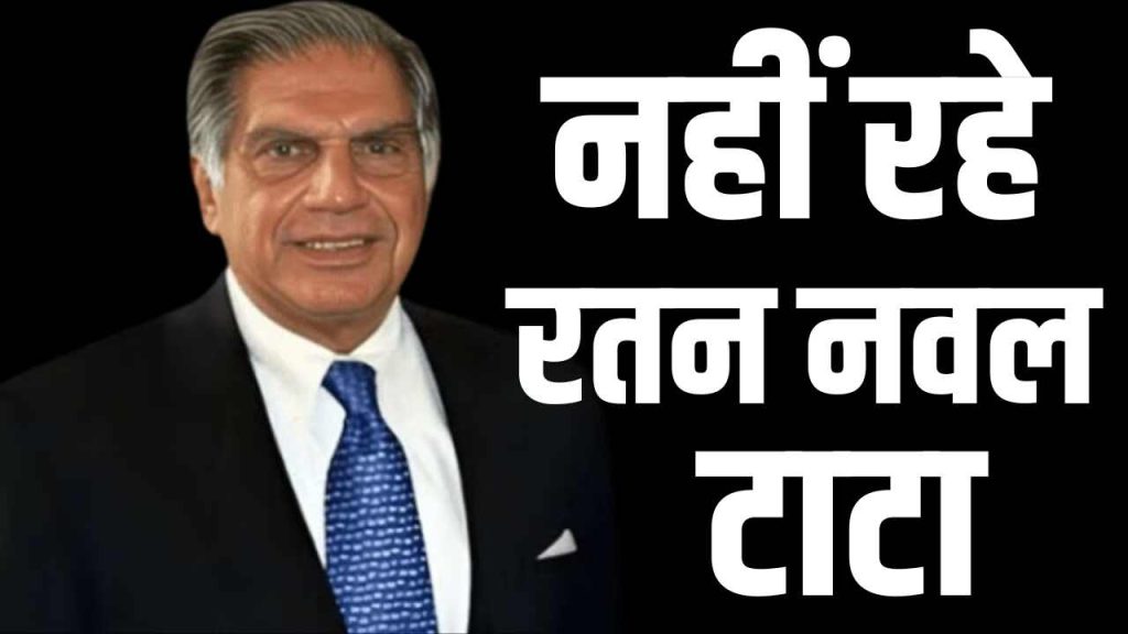 Ratan Tata: मशहूर उद्योगपति रतन टाटा का निधन, मुंबई के ब्रीच कैंडी अस्पताल में ली अंतिम सांस