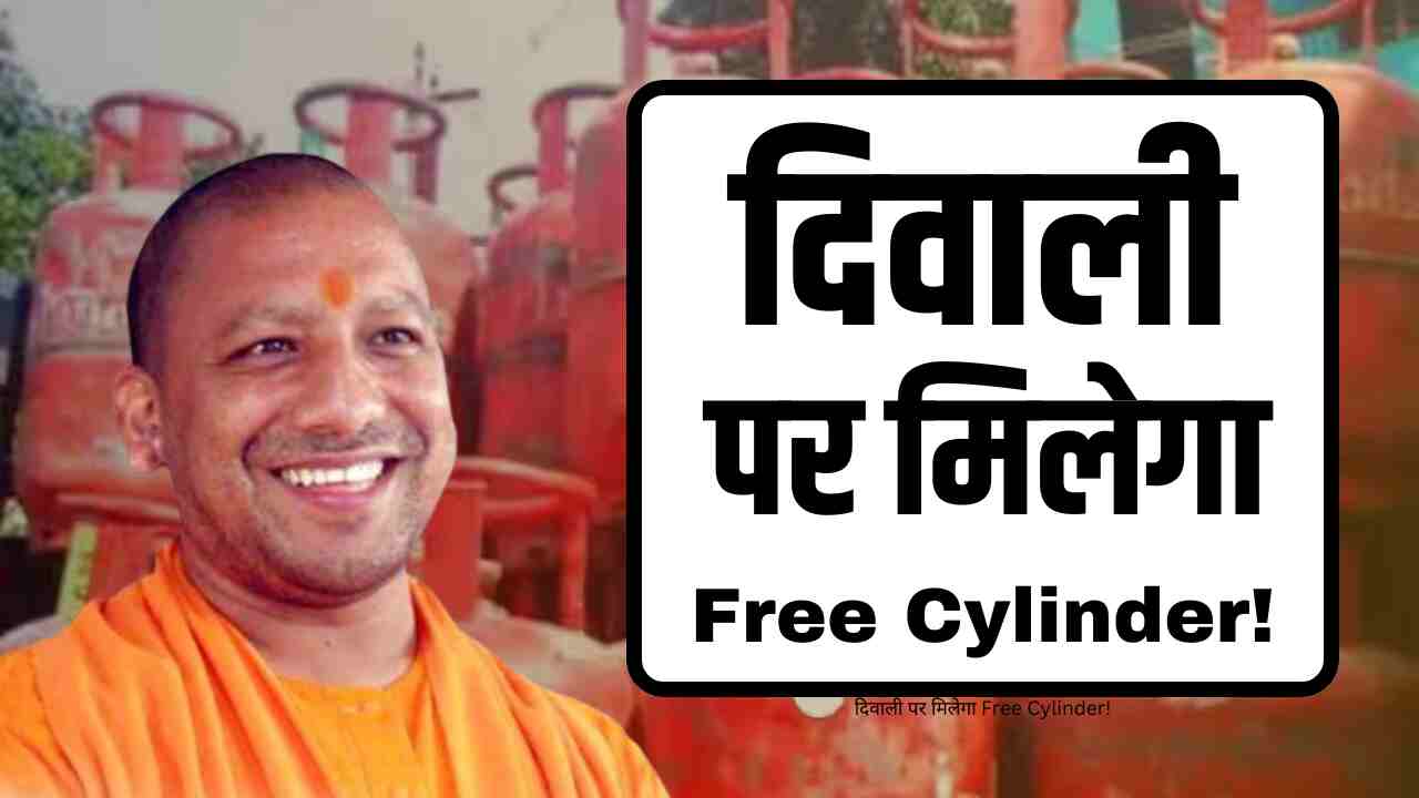 UP News: CM Yogi's gift before Diwali, free cylinder will be available under this scheme