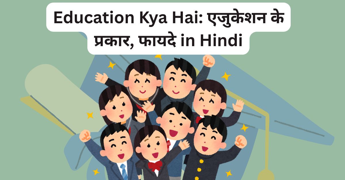 Education Kya Hai: एजुकेशन के प्रकार, फायदे in Hindi
