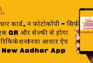 नया आधार ऐप | New Aadhar App न आधार कार्ड, न फोटोकॉपी – सिर्फ एक QR और सेल्फी से होगा वेरिफिकेशन!नया आधार ऐप | New Aadhar App