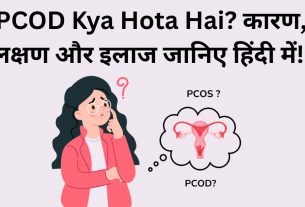 PCOD Kya Hota Hai: पीसीओडी क्या हैं? कारण और उपचार
