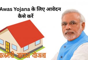 PM Awas Yojana के लिए आवेदन कैसे करें
