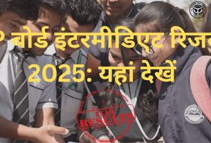 UP बोर्ड इंटरमीडिएट रिजल्ट 2025: यहां देखें
