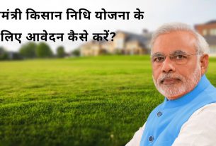 प्रधानमंत्री किसान निधि योजना के लिए आवेदन कैसे करें?