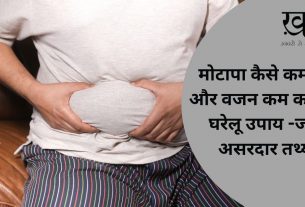 मोटापा कैसे कम करें और वजन कम करने के घरेलू उपाय -जानें असरदार तथ्य