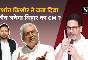 Prashant Kishore told who will be the next CM of Bihar