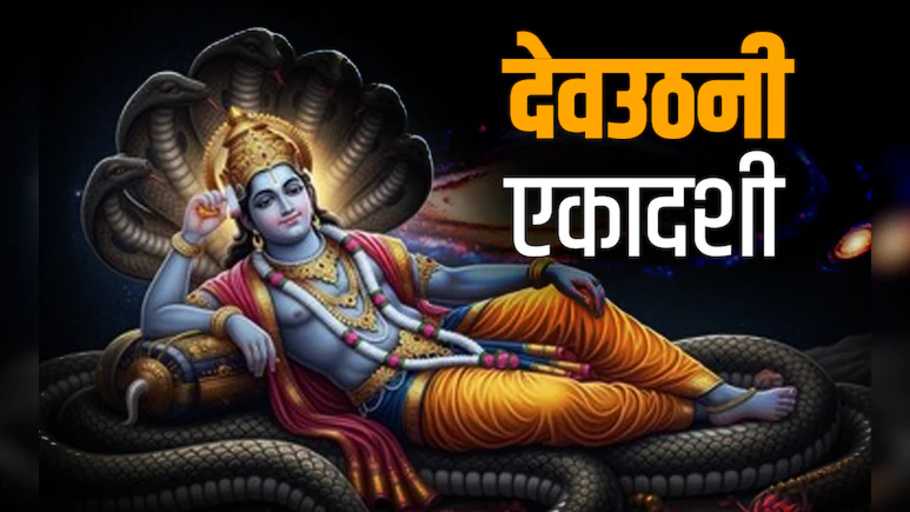 Dev Uthani Ekadashi