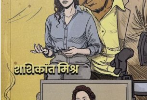 Skin Test: Shashikant Mishra's novel 'Skin Test' exposes the dark truth of the media.