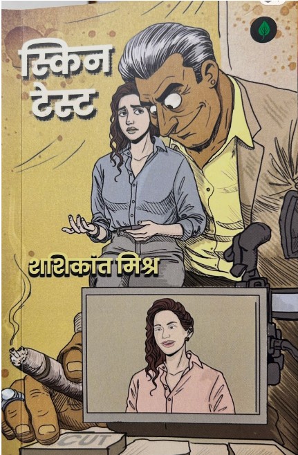 Skin Test: Shashikant Mishra's novel 'Skin Test' exposes the dark truth of the media.